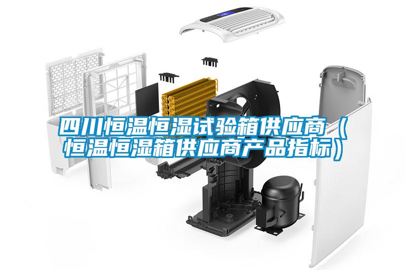 四川恒溫恒濕試驗箱供應商(恒溫恒濕箱供應商產品指標)