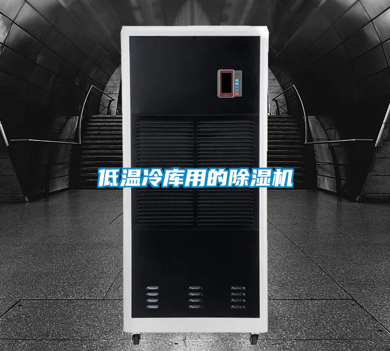 低溫冷庫用的除濕機
