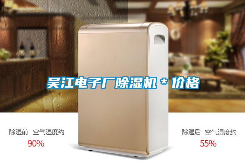 吳江電子廠除濕機*價格
