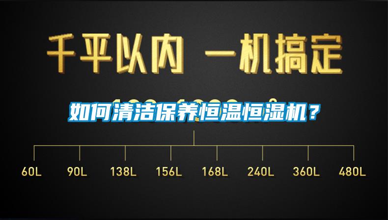 如何清潔保養(yǎng)恒溫恒濕機(jī)？