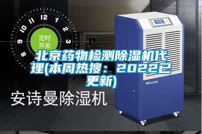 北京藥物檢測除濕機代理(本周熱搜:2022已更新)