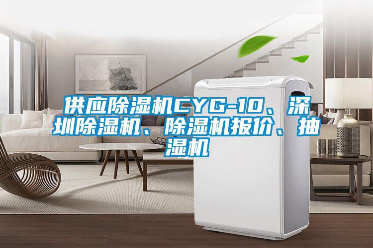 供應除濕機CYG-10、深圳除濕機、除濕機報價、抽濕機