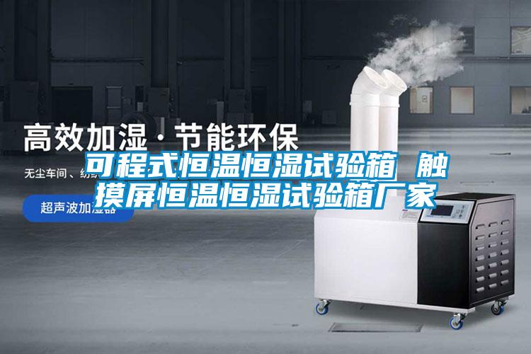可程式恒溫恒濕試驗箱 觸摸屏恒溫恒濕試驗箱廠家