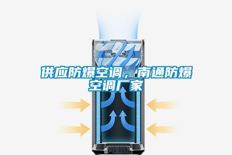 供應防爆空調，南通防爆空調廠家