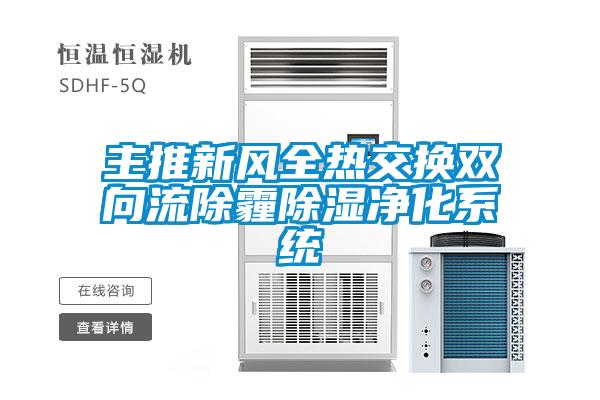 主推新風全熱交換雙向流除霾除濕凈化系統