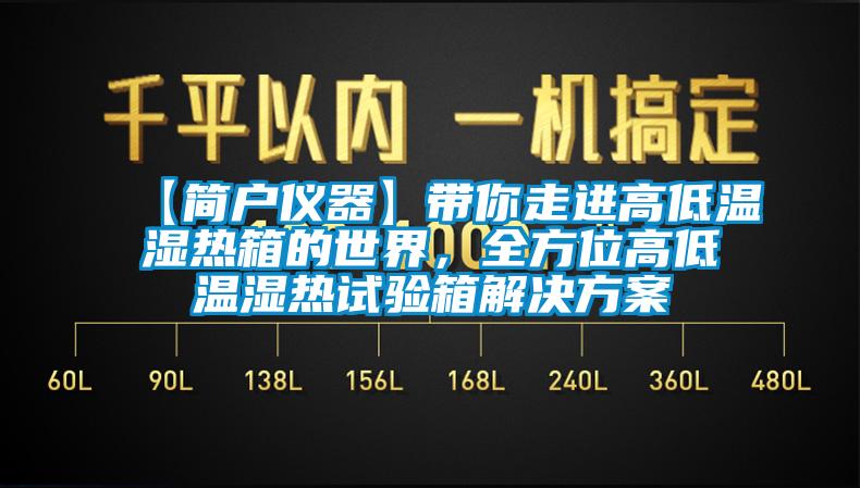 【簡戶儀器】帶你走進高低溫濕熱箱的世界，全方位高低溫濕熱試驗箱解決方案