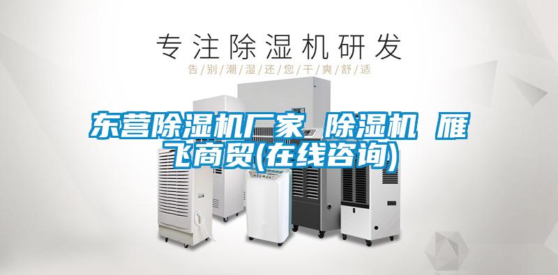 東營除濕機(jī)廠家 除濕機(jī) 雁飛商貿(mào)(在線咨詢)
