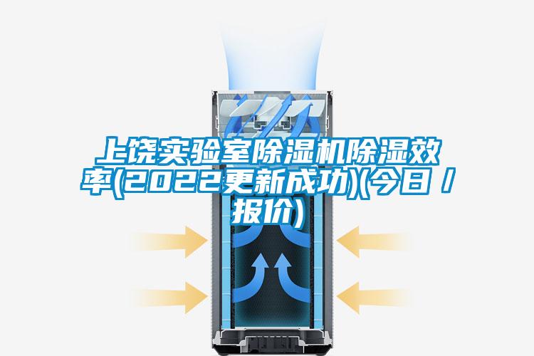 上饒實驗室除濕機除濕效率(2022更新成功)(今日/報價)