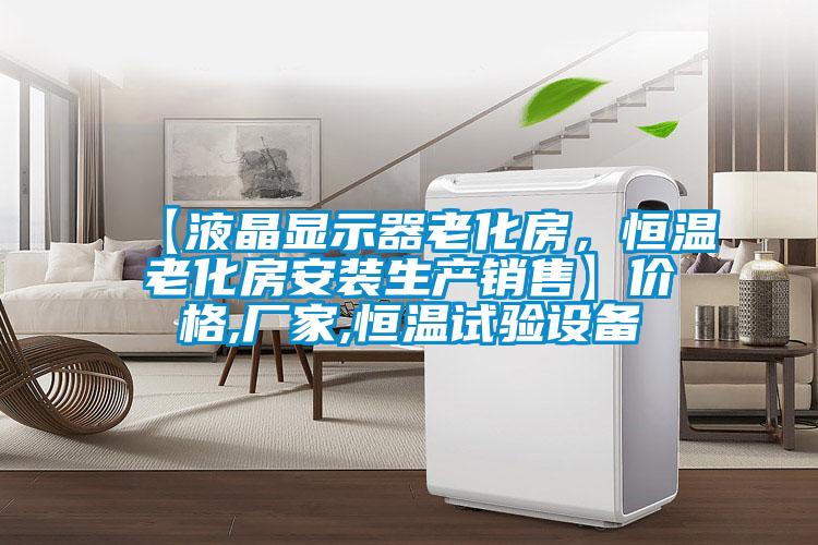 【液晶顯示器老化房，恒溫老化房安裝生產銷售】價格,廠家,恒溫試驗設備