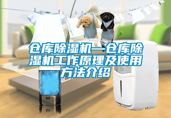 倉庫除濕機—倉庫除濕機工作原理及使用方法介紹