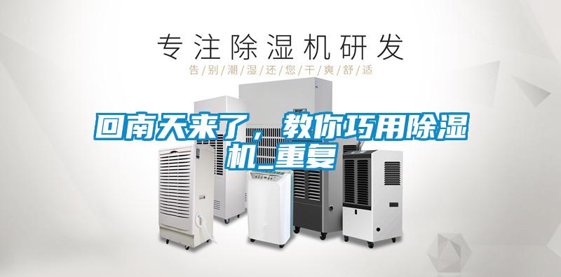 回南天來了,教你巧用除濕機_重復