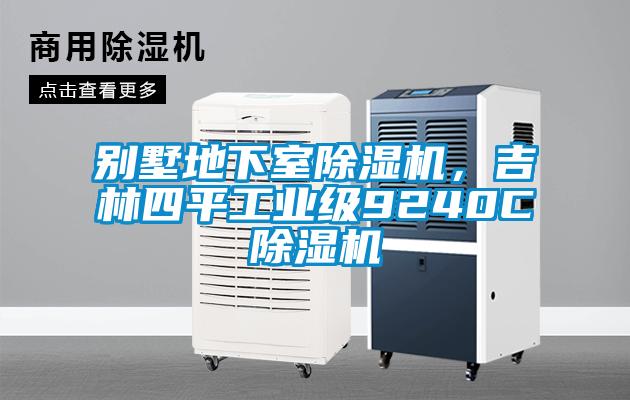 別墅地下室除濕機，吉林四平工業級9240C除濕機