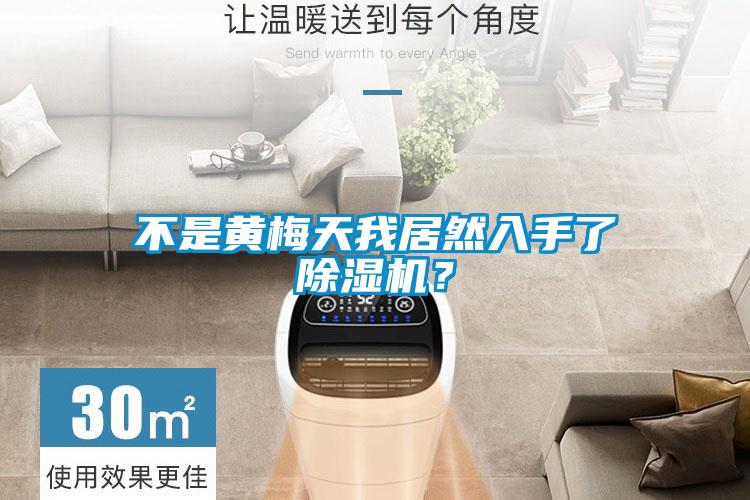 不是黃梅天我居然入手了除濕機？