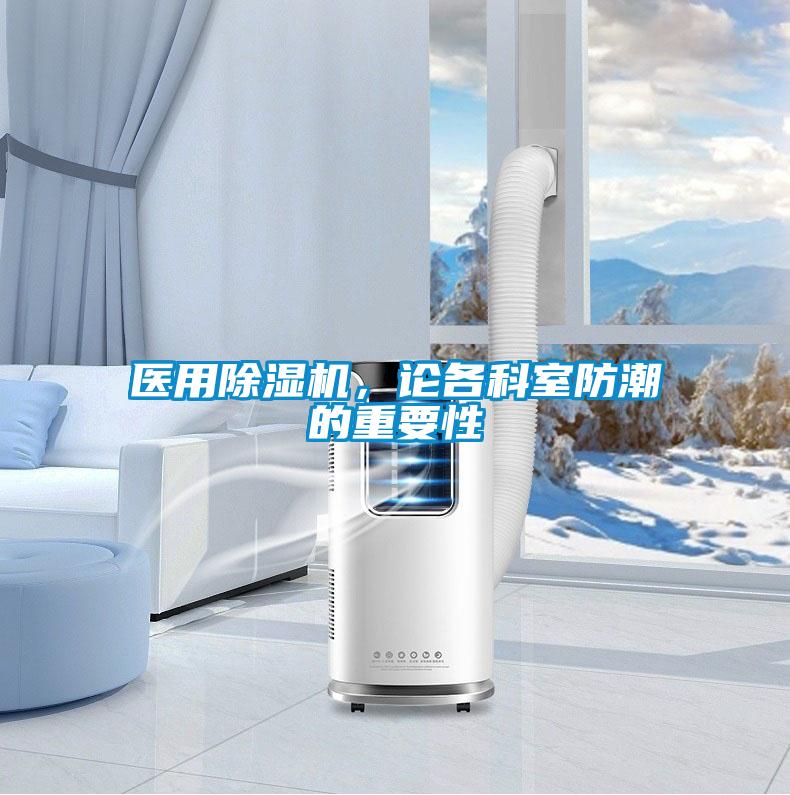 醫用除濕機,論各科室防潮的重要性