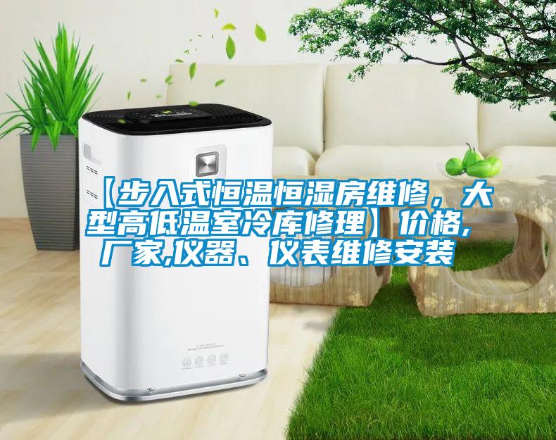 【步入式恒溫恒濕房維修，大型高低溫室冷庫修理】價格,廠家,儀器、儀表維修安裝