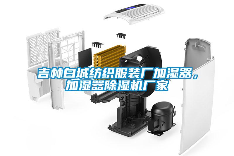 吉林白城紡織服裝廠加濕器,加濕器除濕機廠家