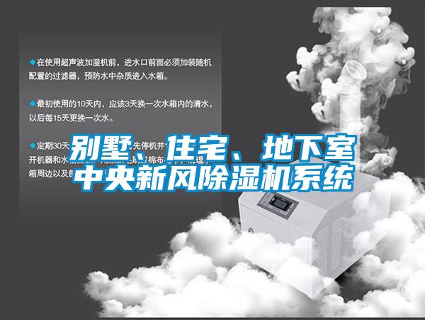 別墅、住宅、地下室中央新風(fēng)除濕機(jī)系統(tǒng)