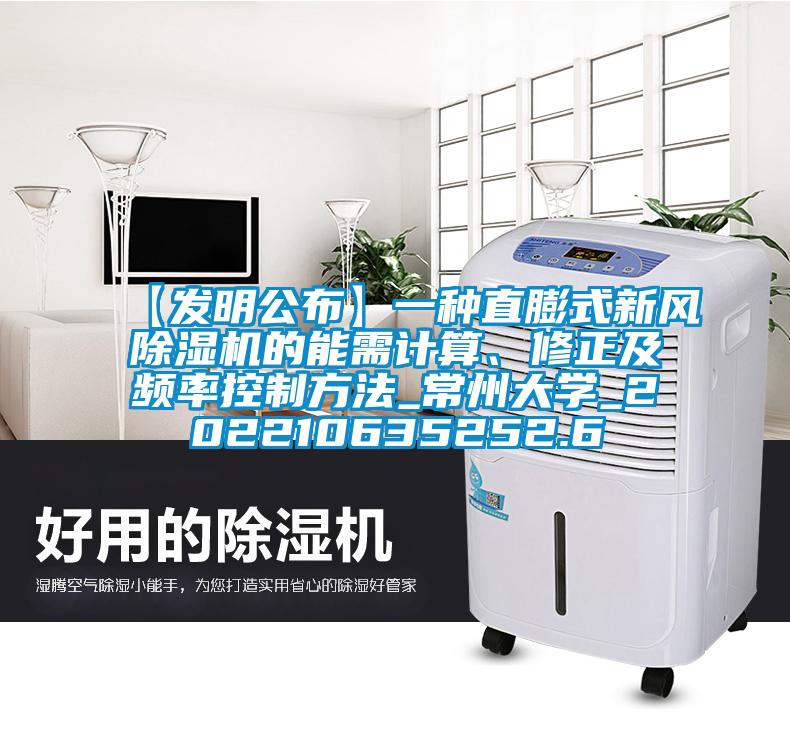 【發(fā)明公布】一種直膨式新風(fēng)除濕機(jī)的能需計(jì)算、修正及頻率控制方法_常州大學(xué)_202210635252.6
