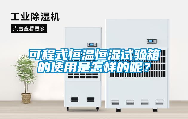 可程式恒溫恒濕試驗(yàn)箱的使用是怎樣的呢？