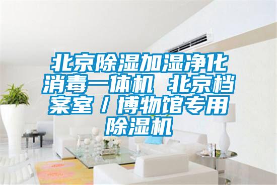 北京除濕加濕凈化消毒一體機(jī) 北京檔案室/博物館專(zhuān)用除濕機(jī)