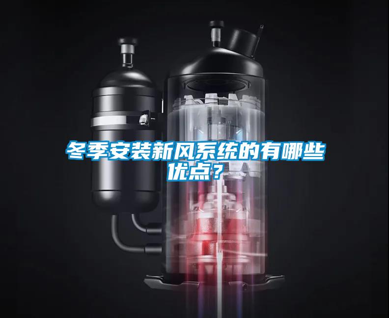 冬季安裝新風系統(tǒng)的有哪些優(yōu)點？