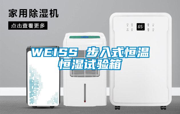 WEISS 步入式恒溫恒濕試驗箱