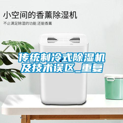 傳統制冷式除濕機及技術誤區_重復