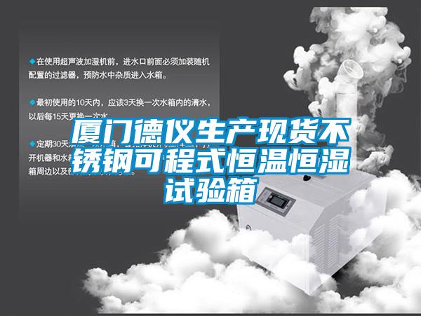 廈門德儀生產現貨不銹鋼可程式恒溫恒濕試驗箱