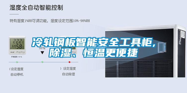 冷軋鋼板智能安全工具柜,除濕、恒溫更便捷