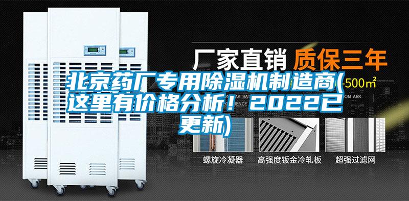 北京藥廠專用除濕機制造商(這里有價格分析！2022已更新)