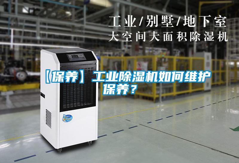 【保養】工業除濕機如何維護保養？