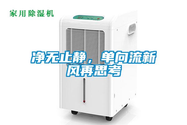 凈無止靜,單向流新風(fēng)再思考