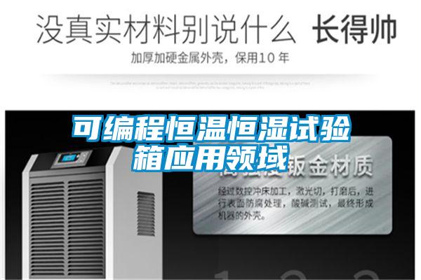 可編程恒溫恒濕試驗箱應用領(lǐng)域