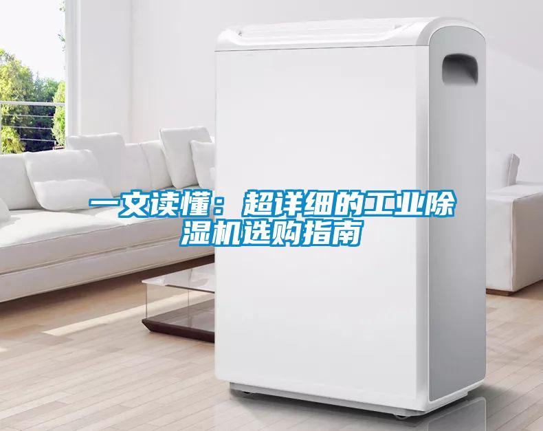一文讀懂：超詳細的工業(yè)除濕機選購指南