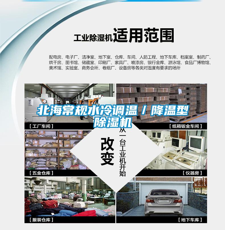 北海常規水冷調溫／降溫型除濕機