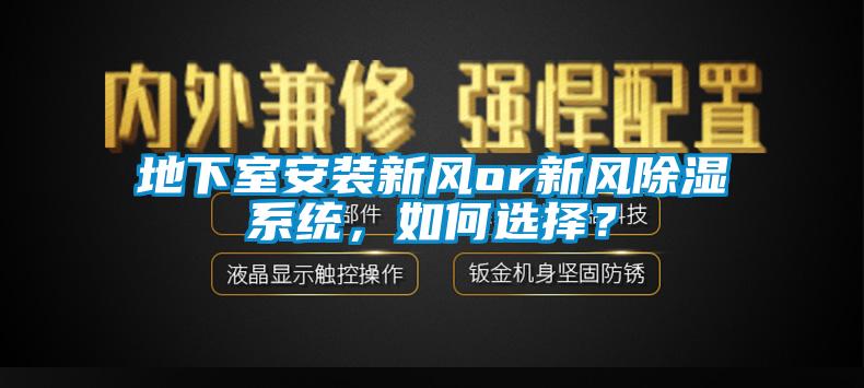 地下室安裝新風or新風除濕系統，如何選擇？