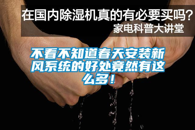 不看不知道春天安裝新風系統的好處竟然有這么多！