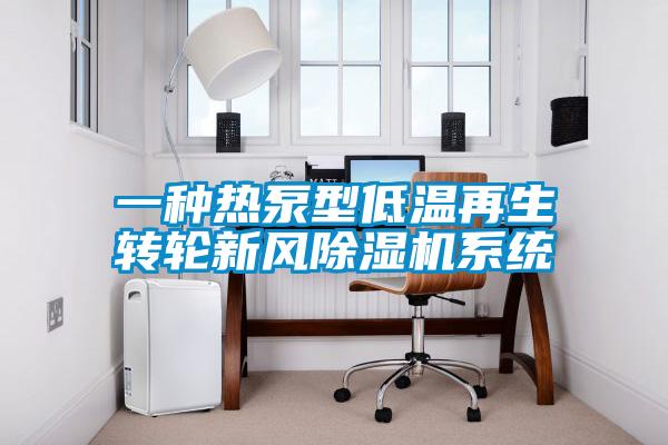 一種熱泵型低溫再生轉輪新風除濕機系統