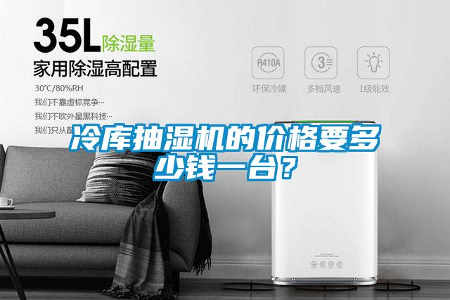 冷庫(kù)抽濕機(jī)的價(jià)格要多少錢(qián)一臺(tái)？