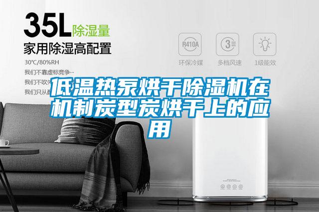 低溫?zé)岜煤娓沙凉駲C在機制炭型炭烘干上的應(yīng)用