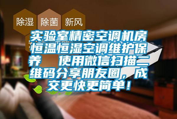 實驗室精密空調機房恒溫恒濕空調維護保養  使用微信掃描二維碼分享朋友圈，成交更快更簡單！