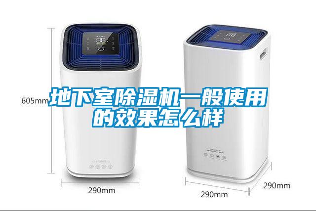 地下室除濕機一般使用的效果怎么樣