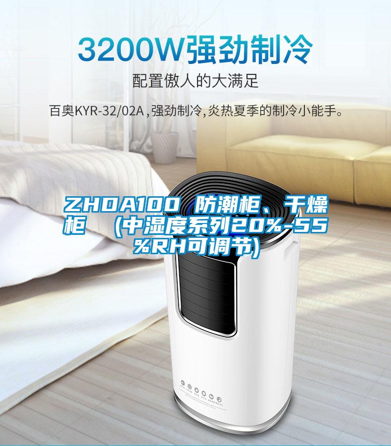 ZHDA100 防潮柜、干燥柜  (中濕度系列20%-55%RH可調節)