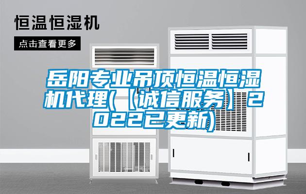 岳陽專業吊頂恒溫恒濕機代理(【誠信服務】2022已更新)