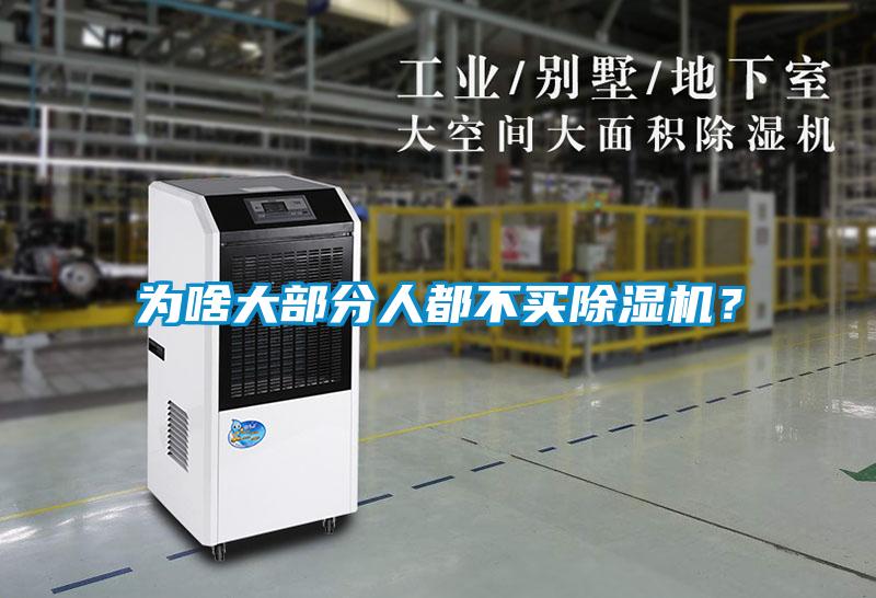 為啥大部分人都不買除濕機？