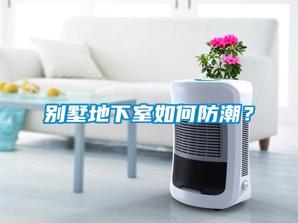 別墅地下室如何防潮？