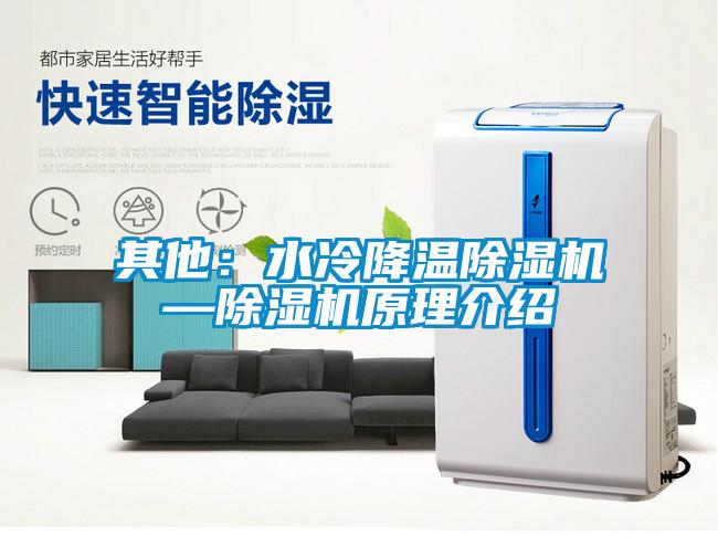 其他:水冷降溫除濕機—除濕機原理介紹