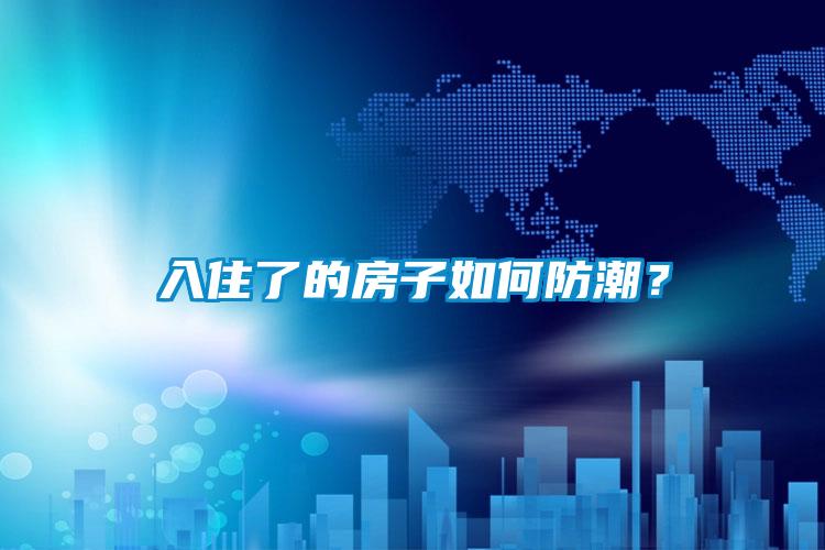 入住了的房子如何防潮?