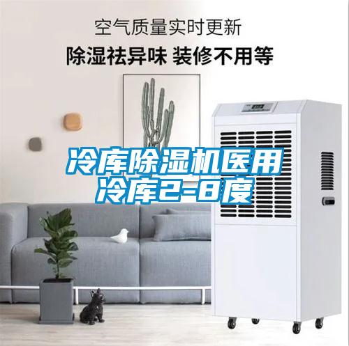 冷庫(kù)除濕機(jī)醫(yī)用冷庫(kù)2-8度