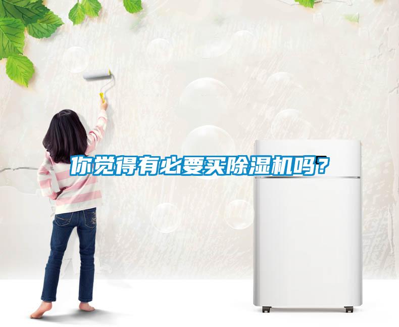 你覺得有必要買除濕機嗎？